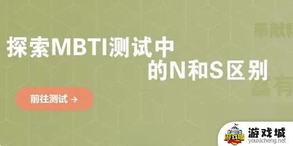 MBTI测试s人和n人的区别是什么