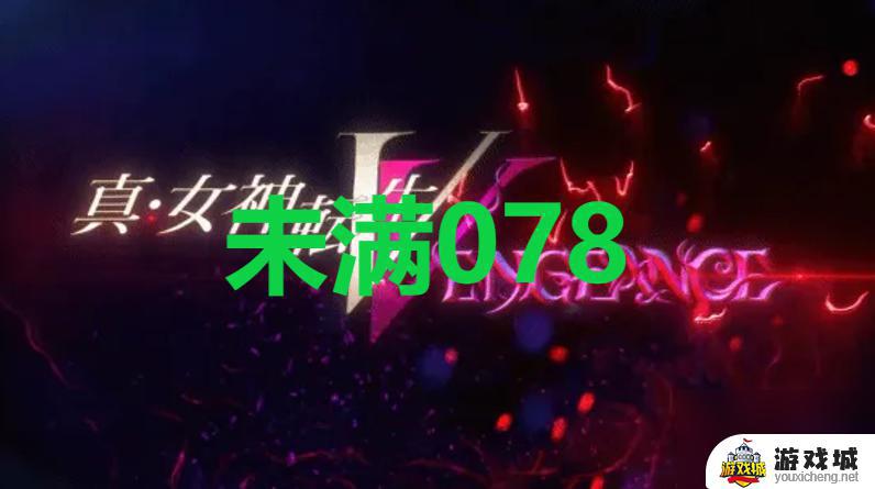 真女神转生5复仇达识未满078位置真女神转生5复仇达识未满078在哪里