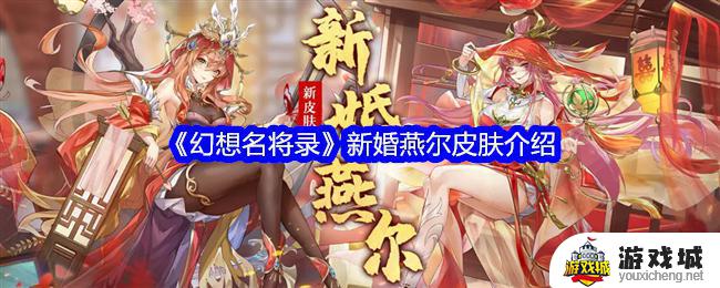 《幻想名将录》新婚燕尔皮肤介绍