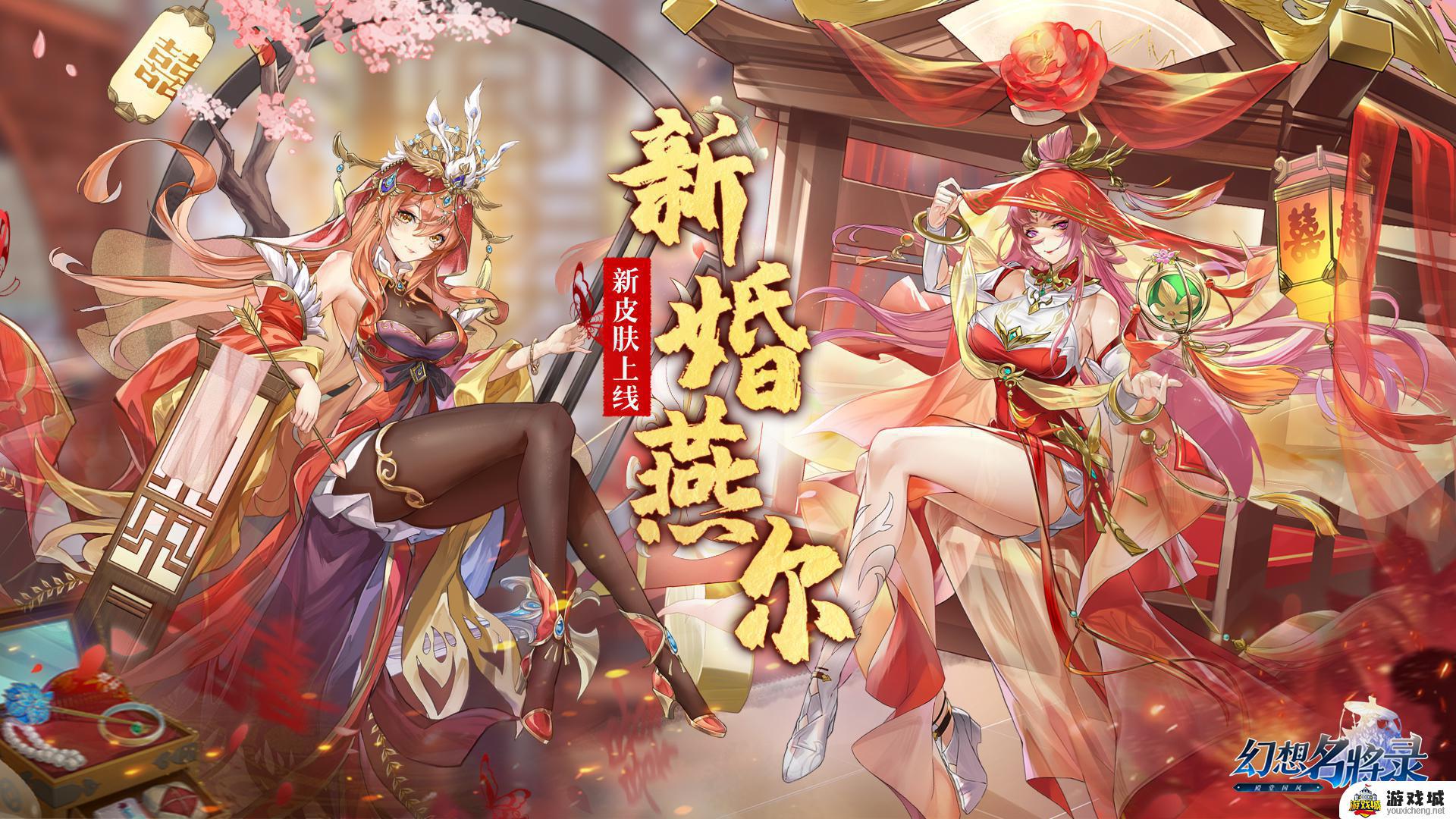 《幻想名将录》新婚燕尔皮肤介绍