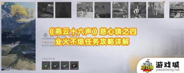 《燕云十六声》慈心镇之四业火不熄任务挑战攻略 《燕云十六声》慈心镇之四业火不熄任务完成步骤