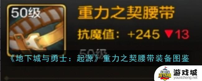 地下城与勇士起源重力之契腰带属性详解 地下城与勇士起源重力之契腰带装备图鉴