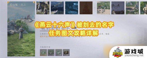 《燕云十六声》被划去的名字任务完成攻略