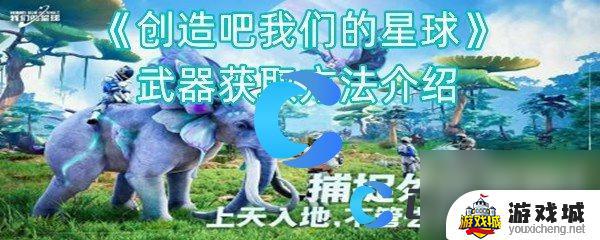 《创造吧我们的星球》武器获取攻略