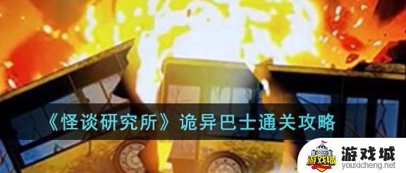 怪谈研究所诡异巴士关卡怎么过 怪谈研究所诡异巴士通关攻略