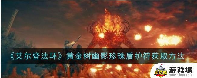 《艾尔登法环》黄金树幽影珍珠盾护符怎么获取 《艾尔登法环》黄金树幽影珍珠盾护符获取攻略