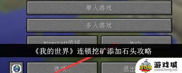 我的世界连锁挖矿添加石头攻略技巧