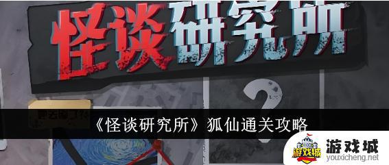 怪谈研究所狐仙通关攻略详解 怪谈研究所狐仙通关技巧