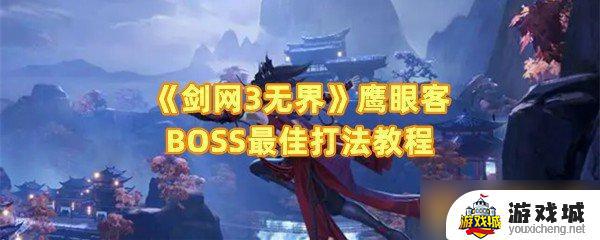 剑网3无界鹰眼客BOSS打法分享