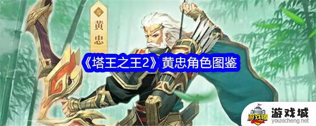 《塔王之王2》黄忠角色升级攻略