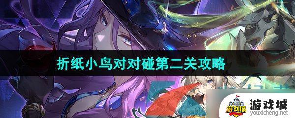 崩坏星穹铁道2.3折纸小鸟对对碰第二关通关攻略 崩铁2.3折纸小鸟对对碰第二关挑战技巧