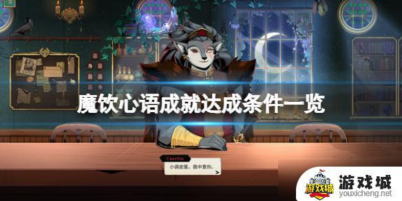 《魔饮心语》成就达成条件详解 《魔饮心语》成就达成条件怎么完成