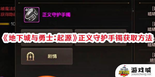 地下城与勇士起源正义守护手镯获取途径 地下城与勇士起源正义守护手镯获取方法