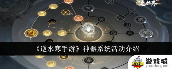 逆水寒手游神器系统活动 逆水寒手游神器系统介绍