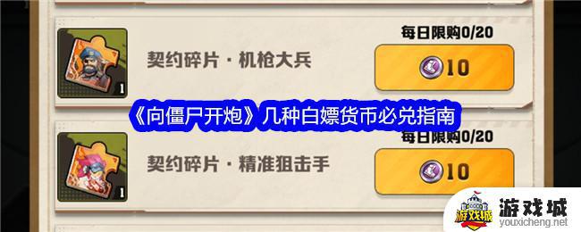 向僵尸开炮白嫖货币必兑指南分享 向僵尸开炮游戏几种白嫖货币技巧