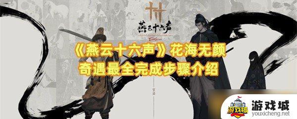 燕云十六声花海无颜奇遇攻略步骤