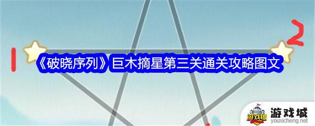 破晓序列第三关通关攻略