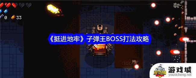 《挺进地牢》子弹王BOSS通关攻略