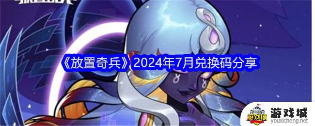 放置奇兵2024年7月活动