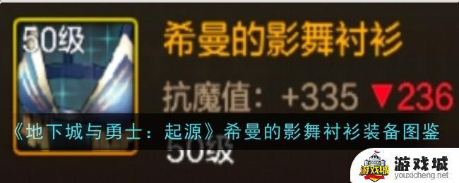 地下城与勇士起源希曼的影舞衬衫属性介绍 DNF起源希曼的影舞衬衫装备图鉴