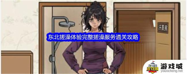 《文字找茬大师》东北搓澡体验完整搓澡服务关卡通关攻略 《文字找茬大师》东北搓澡体验完整搓澡服务攻略指南