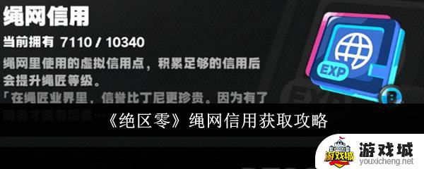 《绝区零》绳网信用获取技巧 《绝区零》绳网信用获取步骤