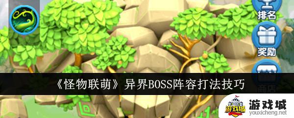 怪物联萌异界BOSS打法技巧