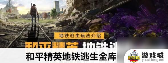 和平精英地铁逃生金库地点分享 和平精英地铁逃生金库位置介绍