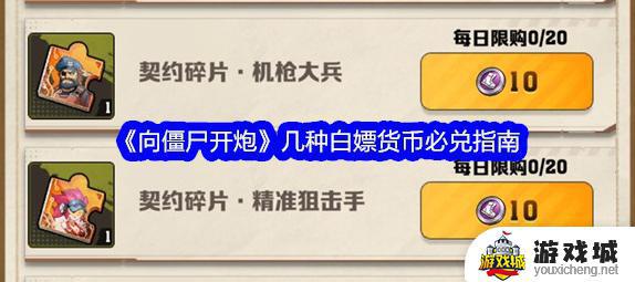 向僵尸开炮几种白嫖货币获取指南 向僵尸开炮几种白嫖货币怎么获得