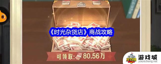 《时光杂货店》商战攻略流程解析