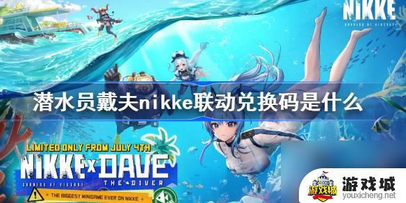 潜水员戴夫nikke联动兑换码兑换流程