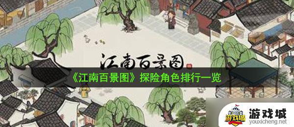 《江南百景图》探险角色排行介绍 《江南百景图》探险角色排行榜分享