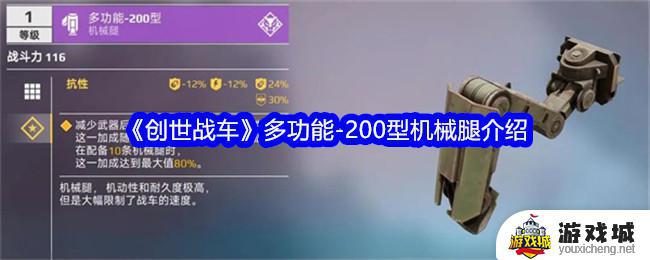 创世战车200型机械腿性能介绍 创世战车200型机械腿多功能特点