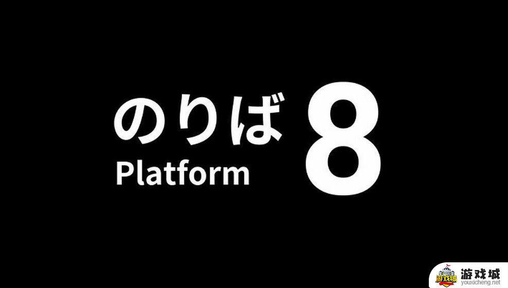 《8号站台》全流程通关解密结局攻略 《8号站台》全流程通关解密图文攻略详解