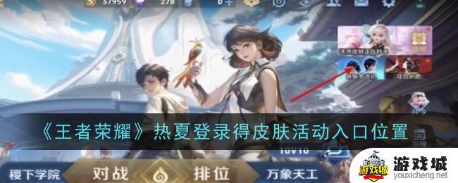 《王者荣耀》热夏登录得皮肤活动怎么进入