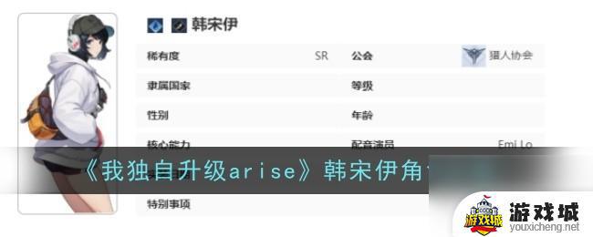 我独自升级arise韩宋伊技能介绍 我独自升级arise韩宋伊技能评价