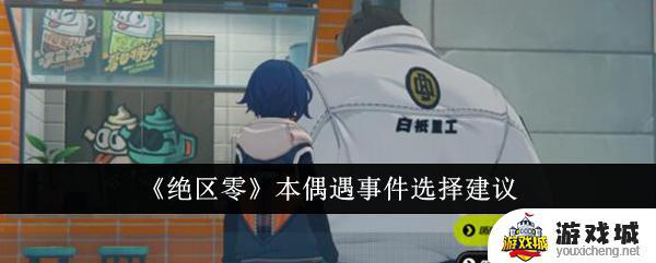 绝区零本偶遇事件选择解析 绝区零本偶遇事件选择攻略