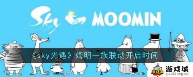 《sky光遇》姆明一族联动开启时间表 《sky光遇》姆明一族联动任务