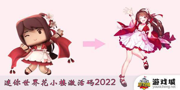 迷你世界花小楼激活码2023永久如何激活