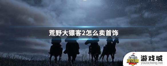 荒野大镖客在哪里卖首饰