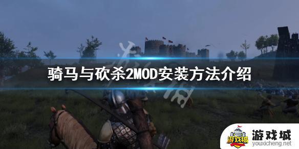 骑马与砍杀2如何安装mod