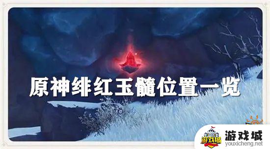 原神雪山收集绯红玉髓路线介绍 原神雪山绯红玉髓位置在哪