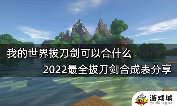 网易我的世界拔刀剑合成表 网易我的世界拔刀剑合成大全