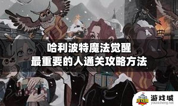 哈利波特魔法觉醒最重要的人怎么过第一关