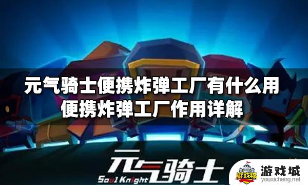 元气骑士便携式炸弹工厂有什么用