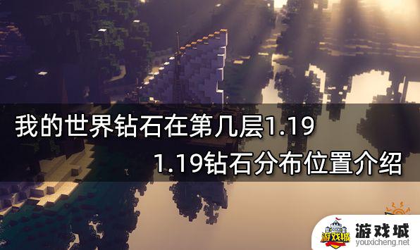 我的世界1.19哪层钻石最多 我的世界1.19钻石最多的层数