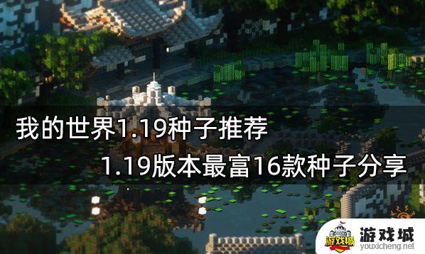 1.19我的世界种子有哪些 我的世界1.19版本种子大全