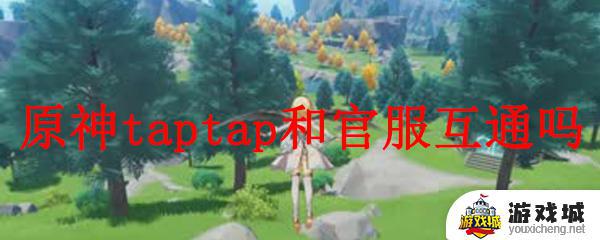 原神官服和taptap互通吗