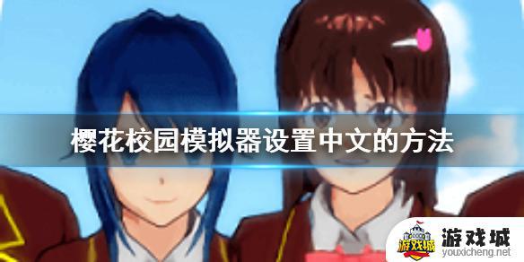 樱花校园模拟器怎么变成中文版 樱花校园模拟器如何变成中文版