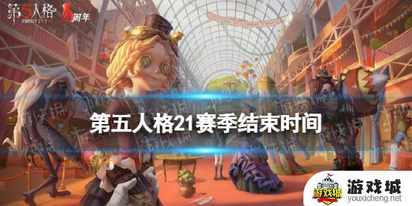 第五人格21赛季什么时候结束2023 第五人格21赛季结束时间2023